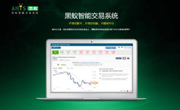 自貢黑羽網絡網頁制作案例-海南黑蟻智能交易系統