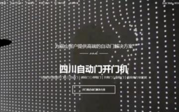 自貢黑羽網絡網頁制作案例-四川眉山自動門科技有限公司